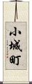 小城町 Scroll