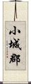 小城郡 Scroll