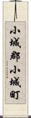 小城郡小城町 Scroll