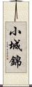 小城錦 Scroll