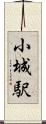 小城駅 Scroll