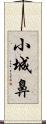 小城鼻 Scroll