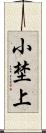 小埜上 Scroll