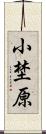 小埜原 Scroll