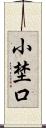 小埜口 Scroll