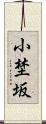 小埜坂 Scroll
