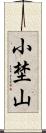 小埜山 Scroll