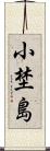 小埜島 Scroll