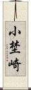 小埜崎 Scroll