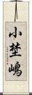小埜嶋 Scroll