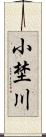 小埜川 Scroll