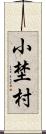 小埜村 Scroll