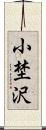 小埜沢 Scroll