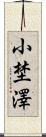 小埜澤 Scroll