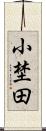 小埜田 Scroll
