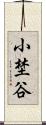 小埜谷 Scroll