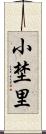 小埜里 Scroll