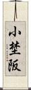 小埜阪 Scroll