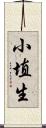 小埴生 Scroll
