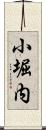 小堀内 Scroll