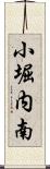 小堀内南 Scroll