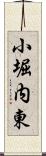 小堀内東 Scroll