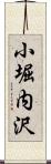 小堀内沢 Scroll