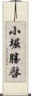 小堀勝啓 Scroll