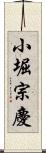 小堀宗慶 Scroll