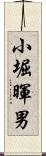 小堀暉男 Scroll
