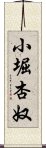 小堀杏奴 Scroll