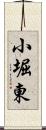 小堀東 Scroll