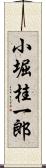 小堀桂一郎 Scroll