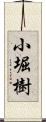 小堀樹 Scroll