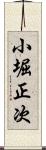小堀正次 Scroll