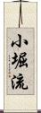 小堀流 Scroll