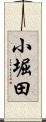 小堀田 Scroll