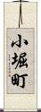 小堀町 Scroll