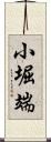 小堀端 Scroll