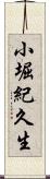 小堀紀久生 Scroll