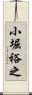 小堀裕之 Scroll