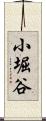 小堀谷 Scroll