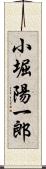 小堀陽一郎 Scroll