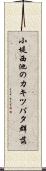 小堤西池のカキツバタ群落 Scroll