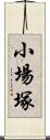 小場塚 Scroll