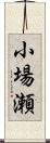 小場瀬 Scroll