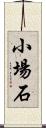 小場石 Scroll