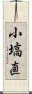 小塙直 Scroll