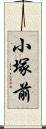 小塚前 Scroll