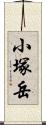 小塚岳 Scroll